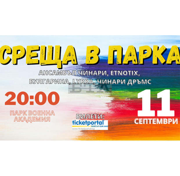 "Среща в парка" на Военната академия събира ансамбъл "Чинари" и още няколко формации