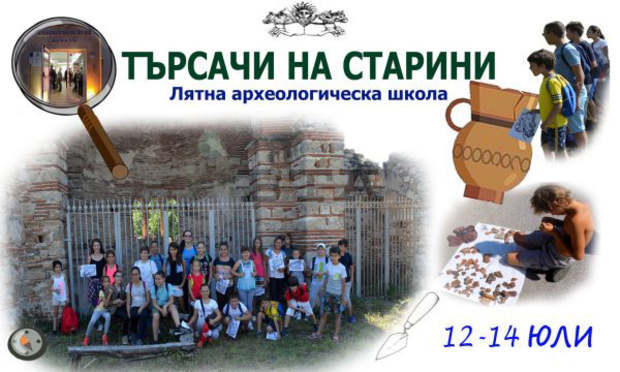Лятна археологическа школа "Търсачи на старини" ще има в музея в Сандански