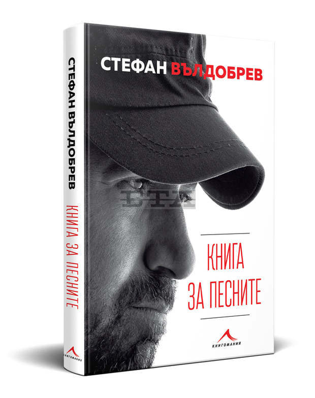 Стефан Вълдобрев отбелязва своя 50-годишен юбилей с "Книга за песните" Стефан Вълдобрев отбелязва своя 50-годишен юбилей с "Книга за песните"