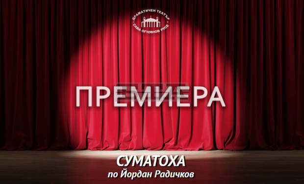 Актьорът и режисьор Николай Урумов: "Около насвсичко е суматоха"
