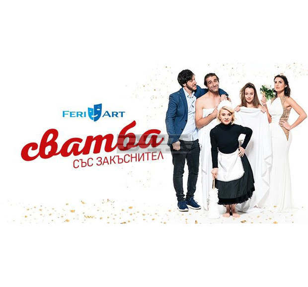 "Сватба със закъснител" гостува довечера в Перник