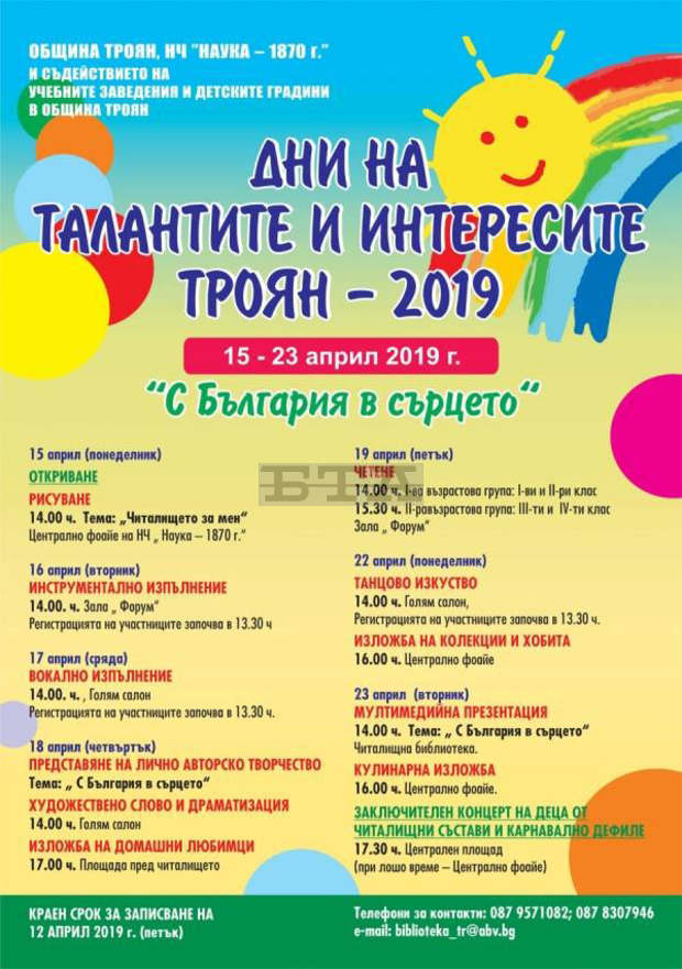 В Троян започнаха Дни на талантите и интересите под надслов "С България в сърцето" В Троян започнаха Дни на талантите и интересите под надслов "С България в сърцето"