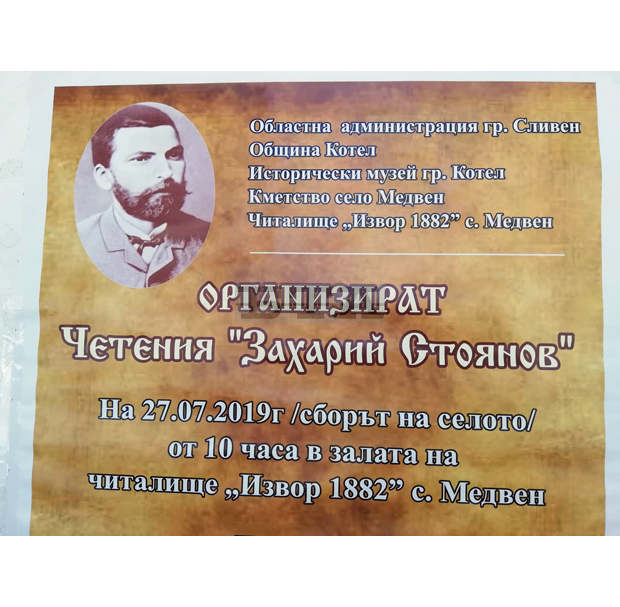 Първото издание на "Захаристоянови четения" започва днес в котленското село Медвен Първото издание на "Захаристоянови четения" започва днес в котленското село Медвен
