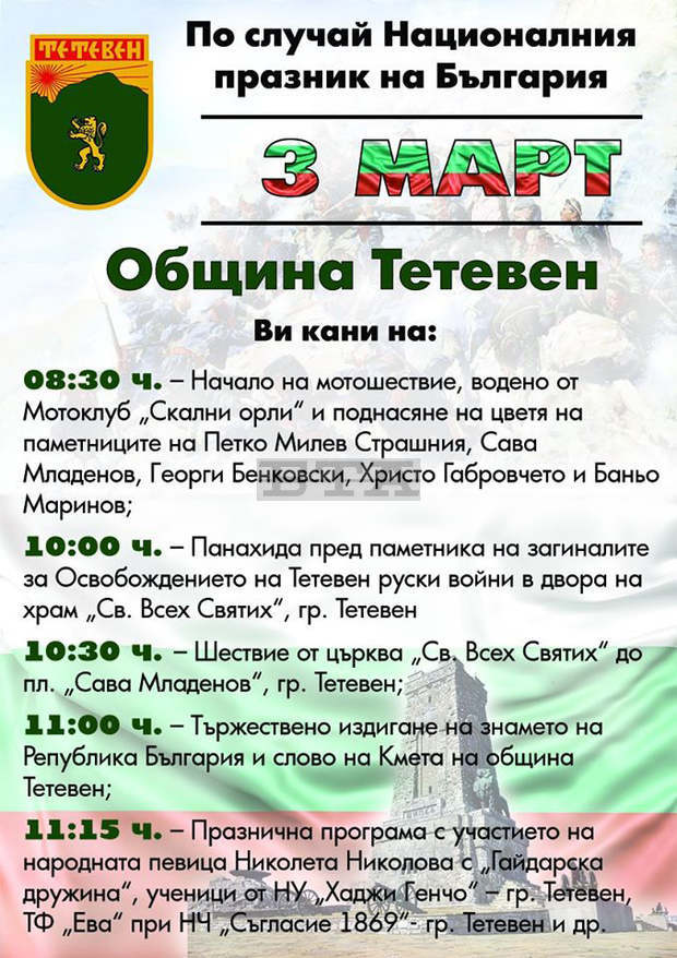 С мотошествие, панихида и концерт в Тетевен ще бъде отбелязан Националният празник С мотошествие, панихида и концерт в Тетевен ще бъде отбелязан Националният празник