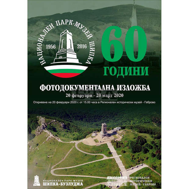 Изложба разказва за превръщането на някогашното бойно поле на Руско-турската война в исторически резерват Изложба разказва за превръщането на някогашното бойно поле на Руско-турската война в исторически резерват