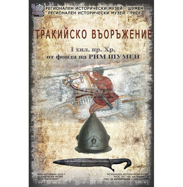 Изложбата "Тракийско въоръжение от I хил. пр. Хр." е подредена в Русенския музей Изложбата "Тракийско въоръжение от I хил. пр. Хр." е подредена в Русенския музей