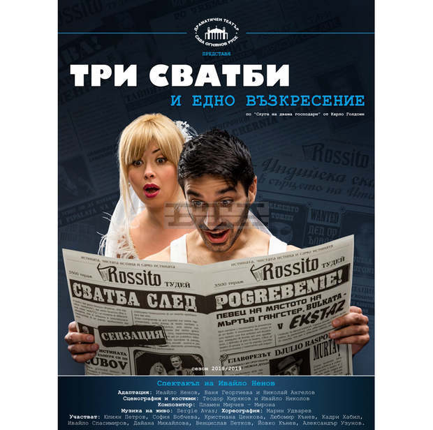 Русенският театър представя комедията "Три сватби и едно възкресение"