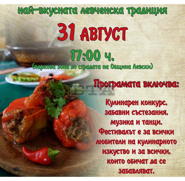 Панаирът в град Левски започва с кулинарен фестивал на пълнената чушка и продължава с поредица от концерти