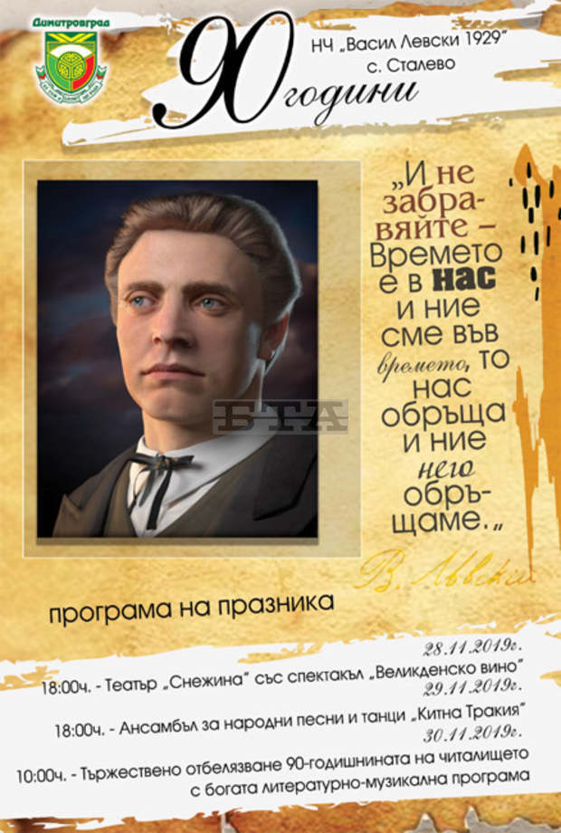 С тридневни тържества читалището в село Сталево ще отбележи 90-годишнината си