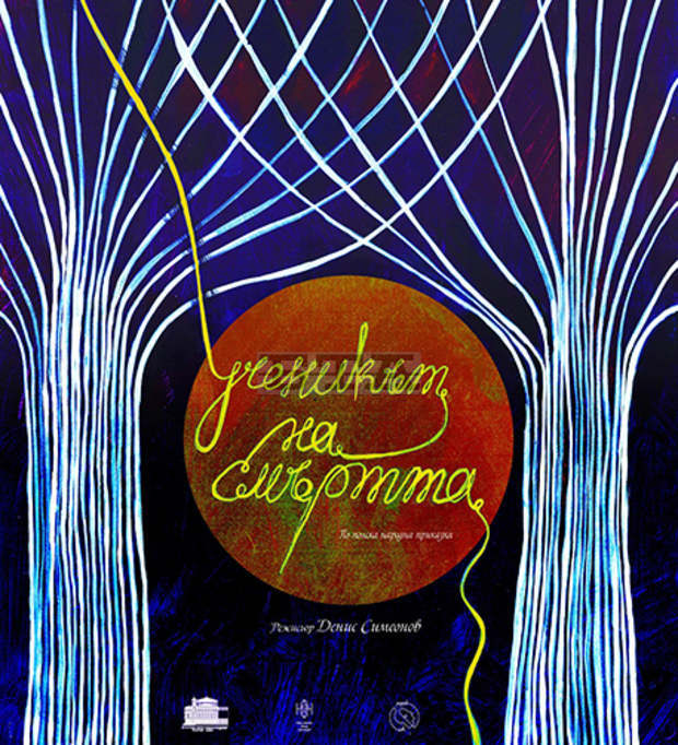 Спектакълът "Ученикът на смъртта", финансиран от Национален фонд "Култура", ще бъде представен утре в Плевен