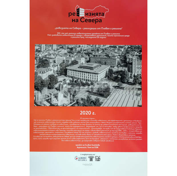 Излезе от печат календар за 2020 година със стоте знакови инвестиции за Плевен и региона