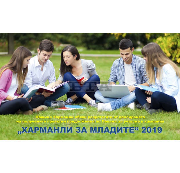 Община Харманли ще финансира 10 проекта на неформални младежки групи Община Харманли ще финансира 10 проекта на неформални младежки групи