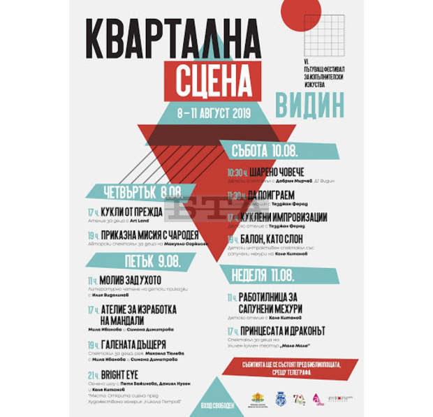 Видин е домакин на пътуващия фестивал "Квартална сцена"