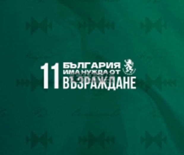 С икономически пакет от мерки ще върнем българите в България, заявяват от партия "Възраждане"