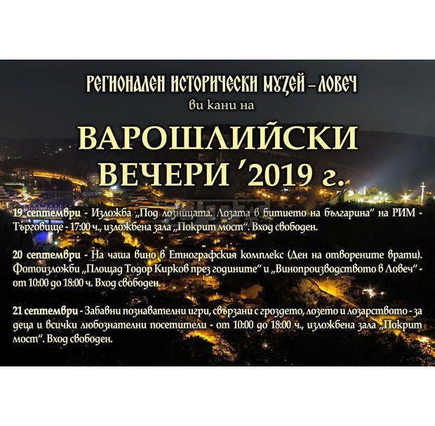 За лозето в битието на българина и винопроизводството в Ловеч разказват "Варошлийски вечери" За лозето в битието на българина и винопроизводството в Ловеч разказват "Варошлийски вечери"