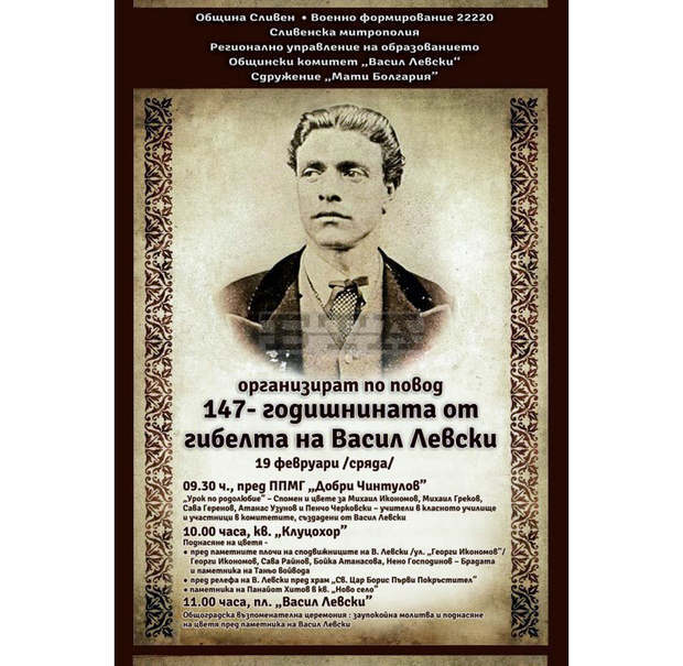 С урок по родолюбие ще започнат проявите по повод годишнината от гибелта на Левски в Сливен С урок по родолюбие ще започнат проявите по повод годишнината от гибелта на Левски в Сливен