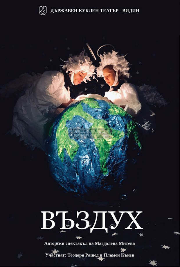 Видинският куклен театър представя спектакъла за възрастни "Въздух"