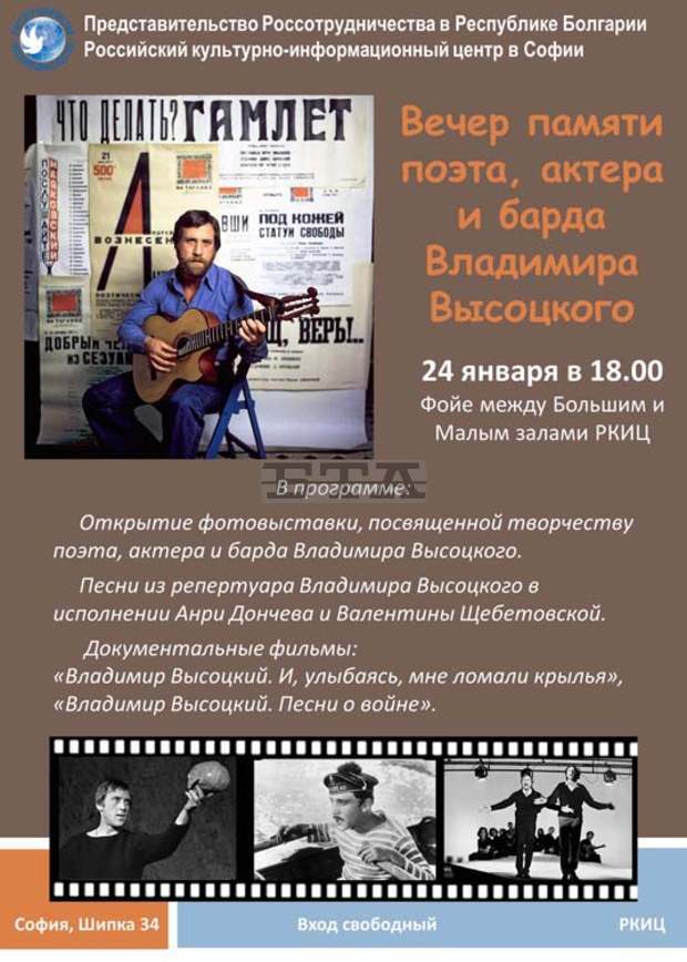 Вечер, посветена на творчеството на Владимир Висоцки на 24 януари в РКИЦ