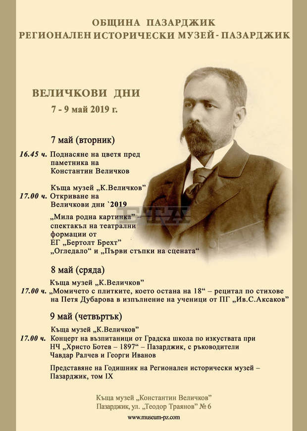 Културни дни за Константин Величков започват в Пазарджик Културни дни за Константин Величков започват в Пазарджик