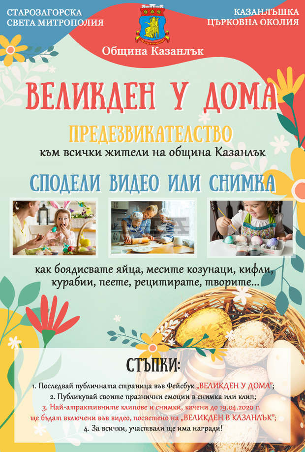 Старозагорската митрополия и Община Казанлък обявяват инициативата "Великден у дома" Старозагорската митрополия и Община Казанлък обявяват инициативата "Великден у дома"