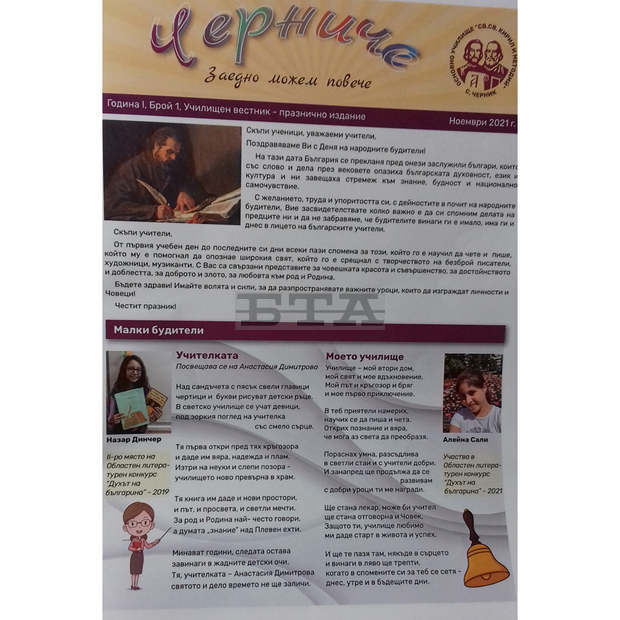 В ОУ "Св. Св. Кирил и Методий" в дуловското село Черник е издаден училищен вестник "Черниче"