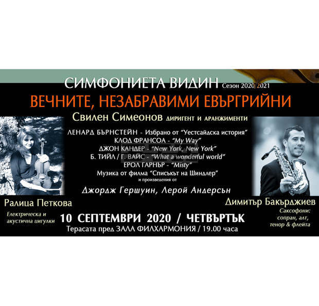 Симфониета Видин започва  есенния сезон с представяне на любими евъргрийни