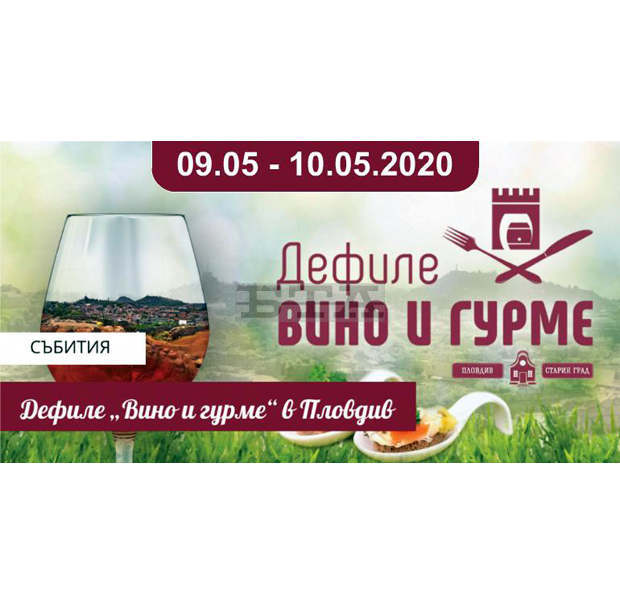 Дефилето "Вино и гурме" в Пловдив се отлага Дефилето "Вино и гурме" в Пловдив се отлага
