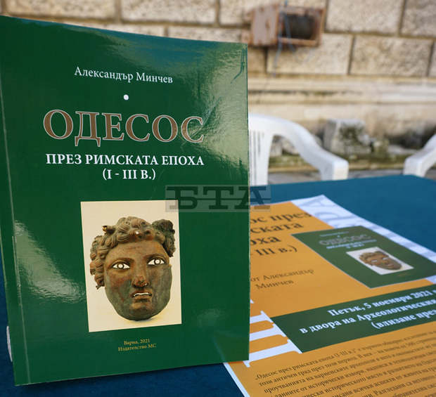 Нова книга представя живота в античния Одесос