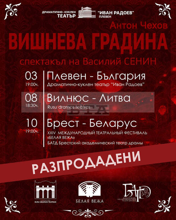 Плевенският театър стартира сезон 101 с гастроли в Литва и Беларус