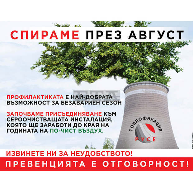 "Топлофикация-Русе" спира топлата вода за месец