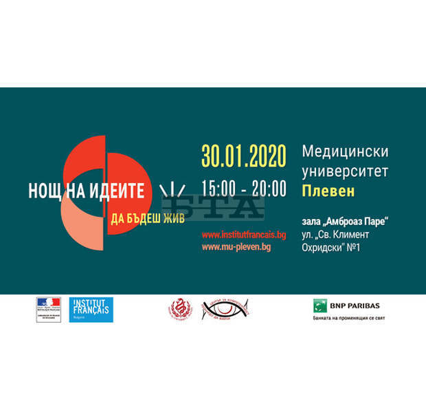 Френският институт в България и Медицинският университетв Плевен представят новости за България в "Нощ на идеите - 2020"