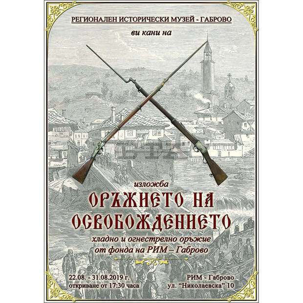 Старинни оръжия от времето на Руско-турската война показва в изложба историческият музей в Габрово