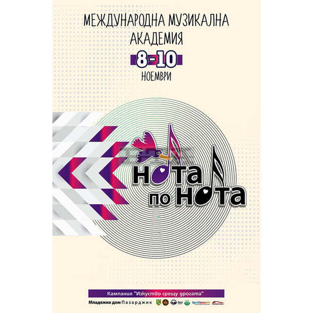 За поредна година Пазарджик е домакин на международна музикална академия "Нота по нота"
