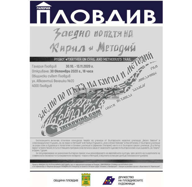 В галерия "Пловдив" ще бъде показана азбучната колекция "Заедно по пътя на Кирил и Методий"