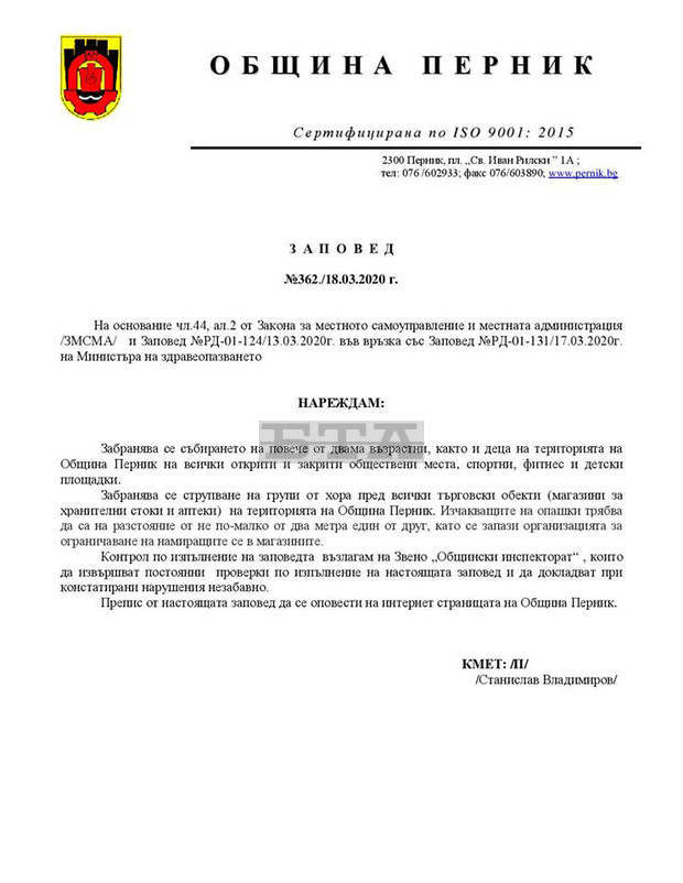 Кметът на Перник забрани събирането на повече от двама възрастни и деца Кметът на Перник забрани събирането на повече от двама възрастни и деца
