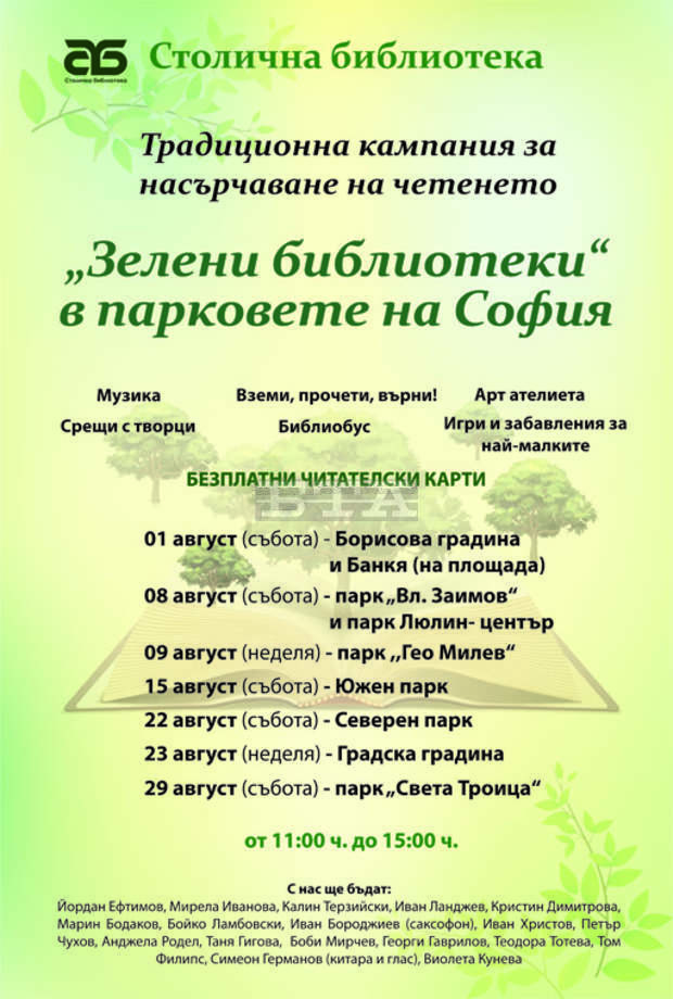 На 1 август започва шестото издание на "Зелени библиотеки"