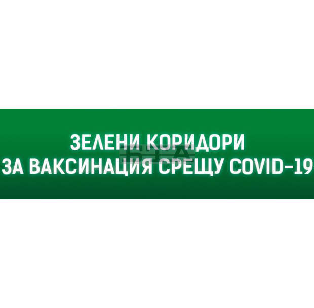 Зелени коридори за ваксинация през почивните дни открива Медицинският център към МБАЛ-Добрич Зелени коридори за ваксинация през почивните дни открива Медицинският център към МБАЛ-Добрич