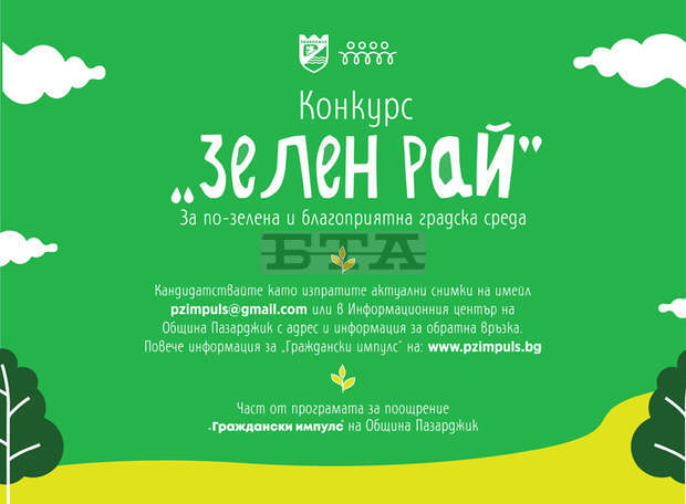 Община Пазарджик организира конкурс за най-красиви градини и междублокови пространства