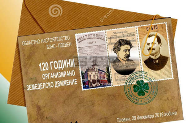 В Плевен отбелязват 120 години организирано земеделско движение в България