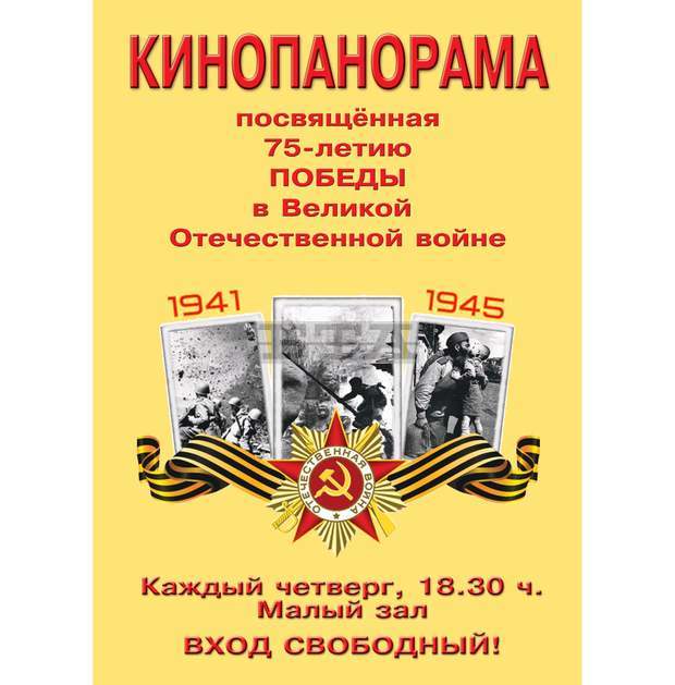 Кинопанорама, посветена на 75-та годишнина от победата във Великата Отечествена война,започва в РКИЦ