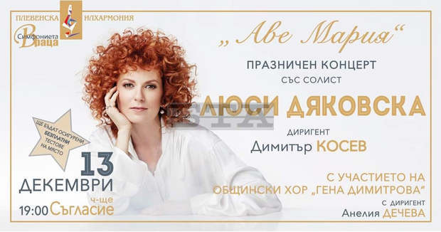 Люси Дяковска ще изпълни музикални шедьоври от цял свят в празничния концерт "Аве Мария"
