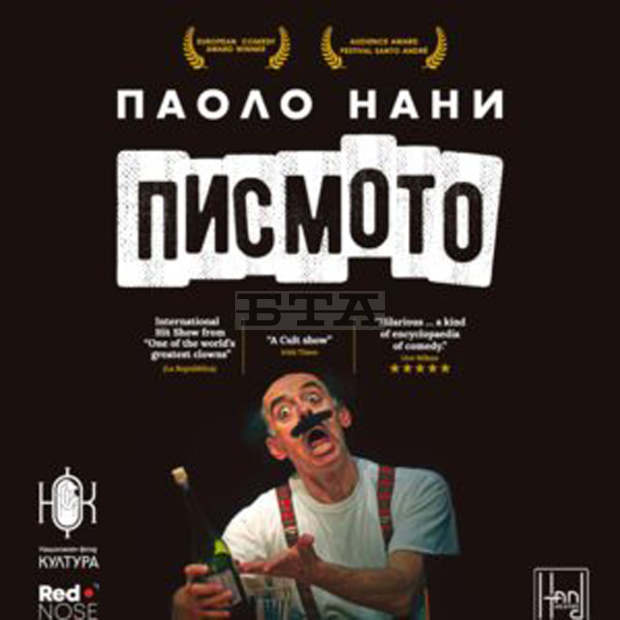 Световноизвестният мим Паоло Нани ще играе в Пловдив култовия си спектакъл "Писмото" Световноизвестният мим Паоло Нани ще играе в Пловдив култовия си спектакъл "Писмото"