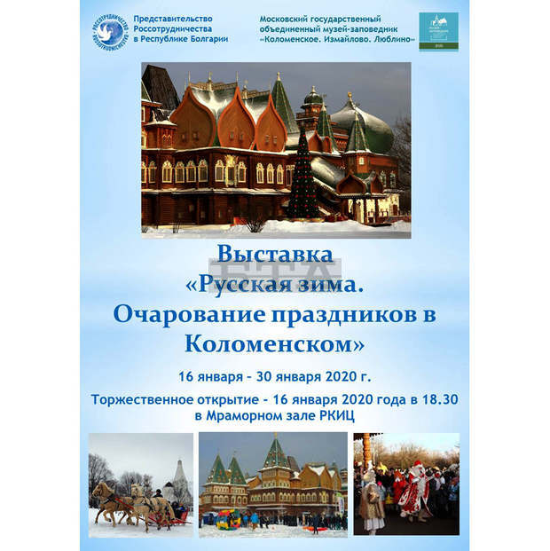 Изложбата "Руска зима. Очарованието на празниците в Коломенское" се открива на 16 януари в РКИЦ