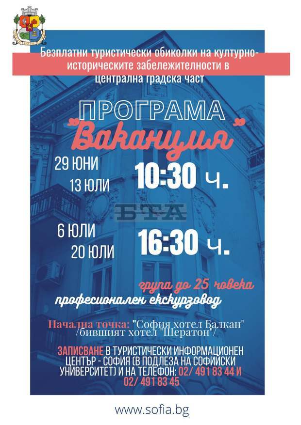 Безплатни туристически обиколки се организират по Програма "Ваканция" на Столична община