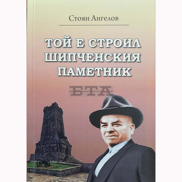 Излезе от печат книгата "Той е строил Шипченския паметник" за Пеньо Атанасов - Бомбето