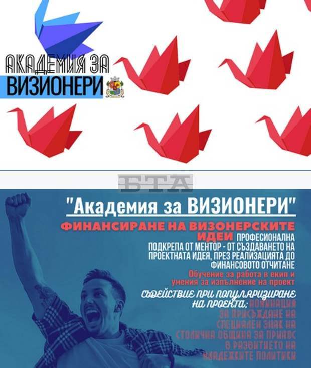 От днес започва записването за участие в инициативата "Академия за визионери" на Столичната община