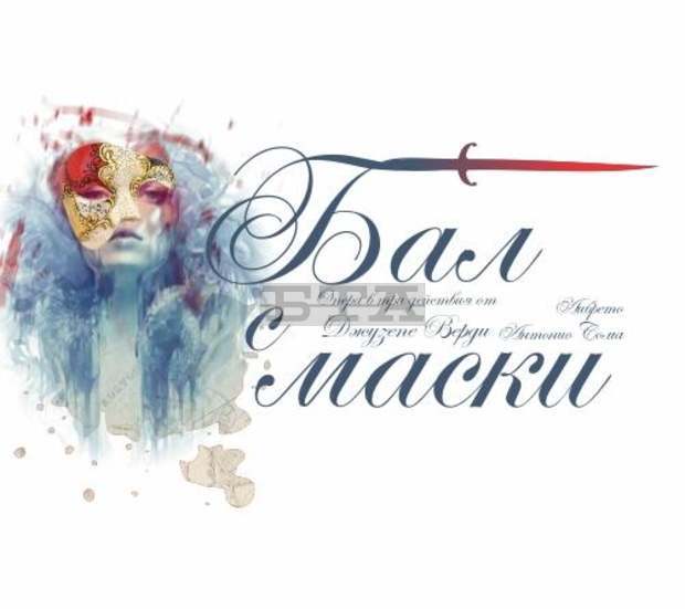 Русенската опера представя "Бал с маски"