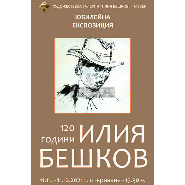 Юбилейна експозиция "120 години от рождението на Илия Бешков" ще бъде показана за първи път утре в Плевен