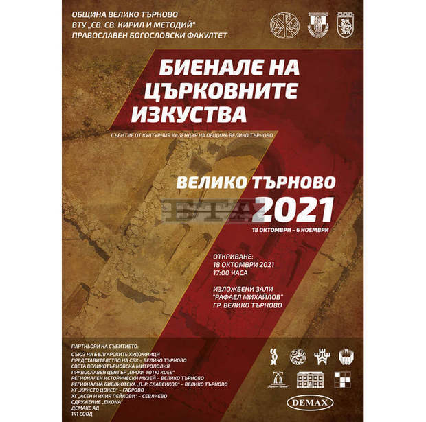 Над 90 съвременни творци ще покажат свои творби в Седмото международно биенале на църковните изкуства във Велико Търново