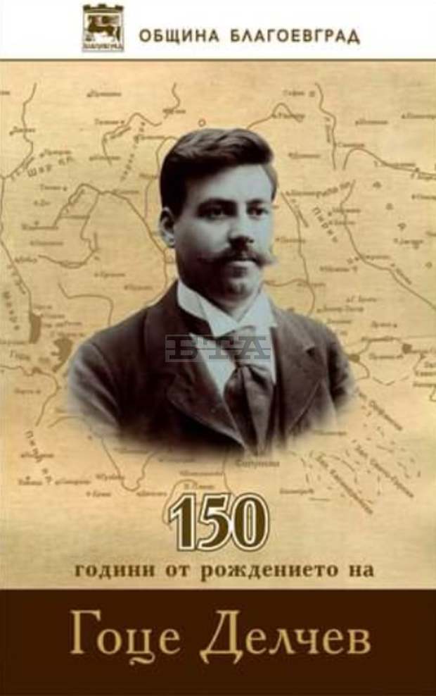 Благоевград ще отбележи 150 години от рождението на Гоце Делчев Благоевград ще отбележи 150 години от рождението на Гоце Делчев
